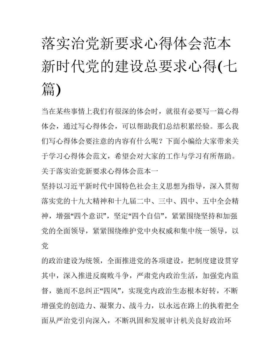 落实治党新要求心得体会范本 新时代党的建设总要求心得(七篇)_第1页