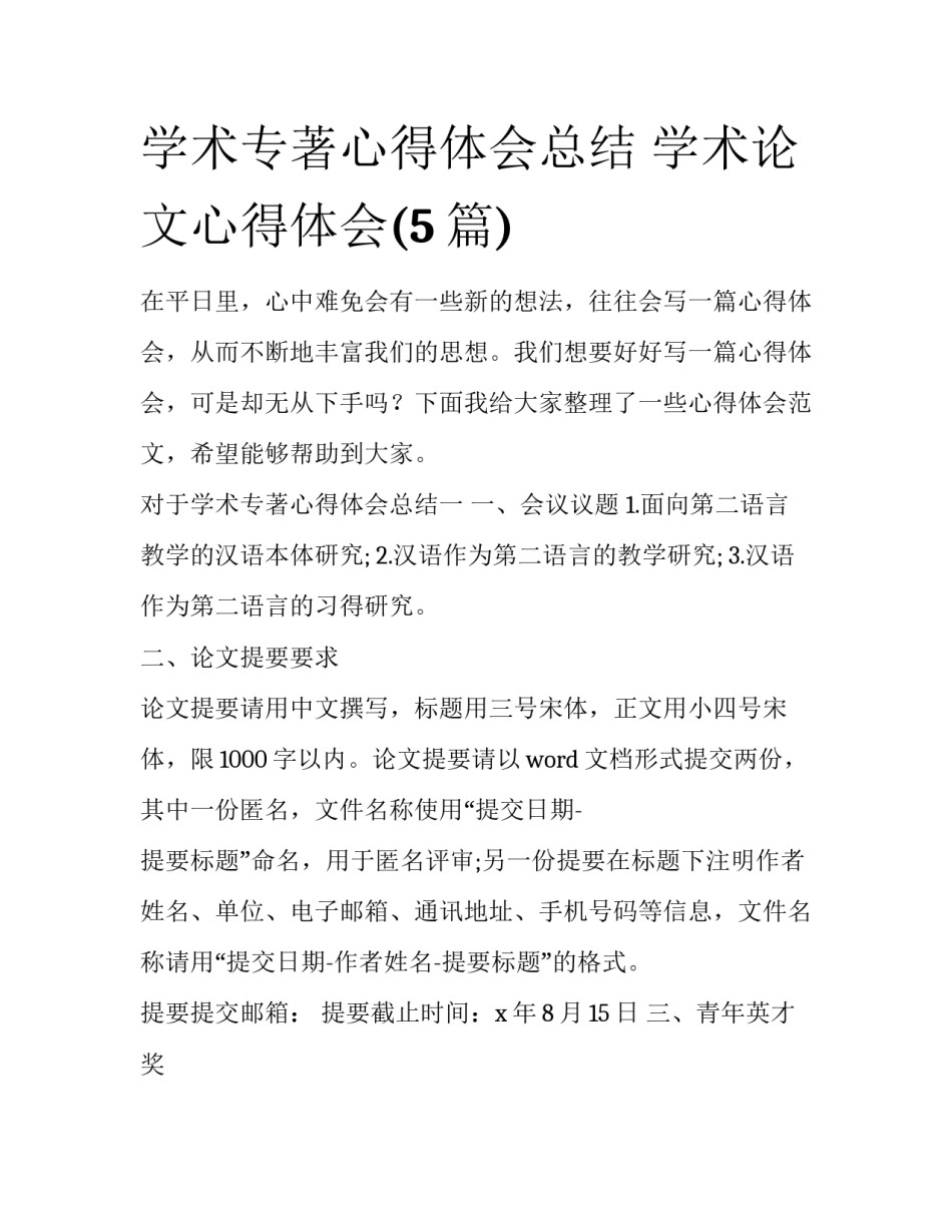 学术专著心得体会总结 学术论文心得体会(5篇)_第1页