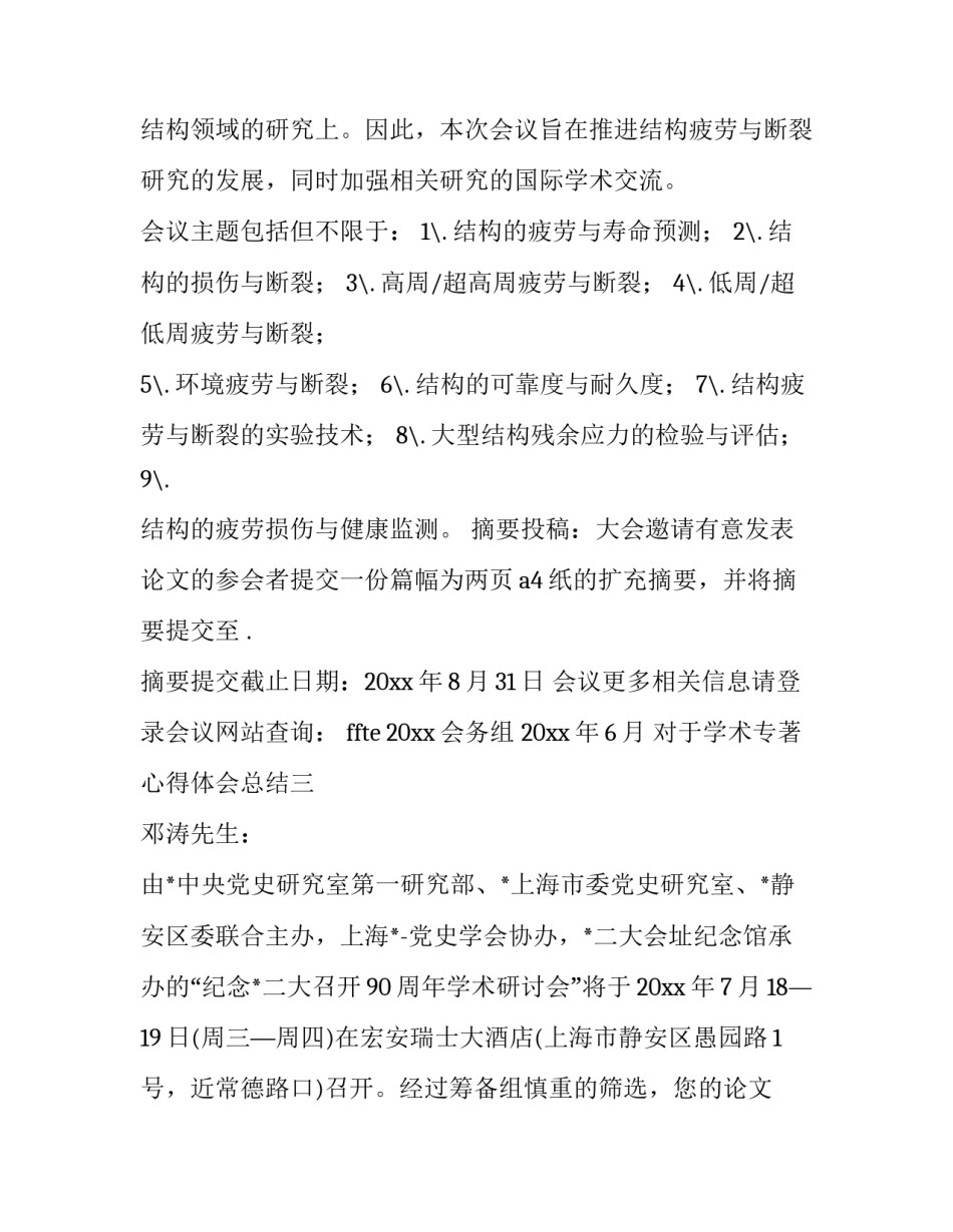 学术专著心得体会总结 学术论文心得体会(5篇)_第3页