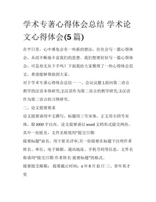 学术专著心得体会总结 学术论文心得体会(5篇)