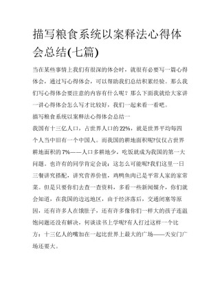 描写粮食系统以案释法心得体会总结(七篇)