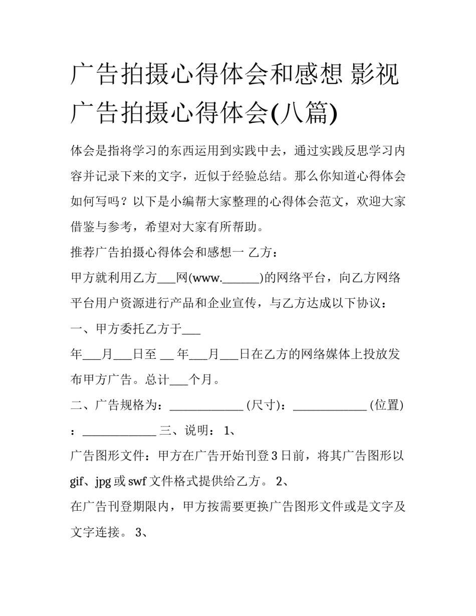 广告拍摄心得体会和感想 影视广告拍摄心得体会(八篇)_第1页