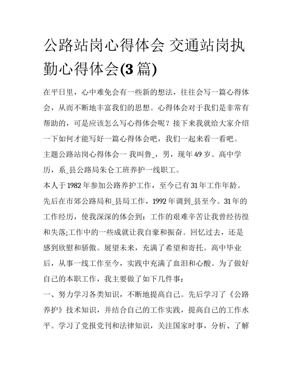 公路站岗心得体会 交通站岗执勤心得体会(3篇)_第1页