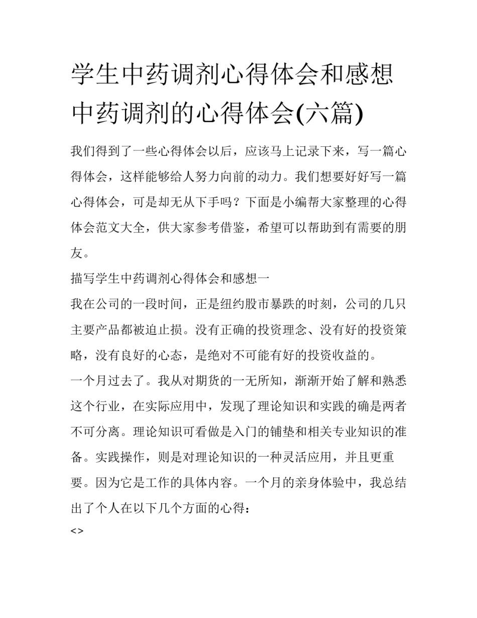 学生中药调剂心得体会和感想 中药调剂的心得体会(六篇)_第1页