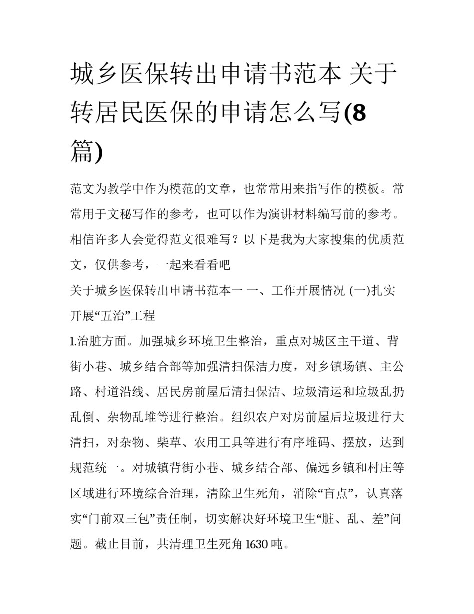 城乡医保转出申请书范本 关于转居民医保的申请怎么写(8篇)_第1页