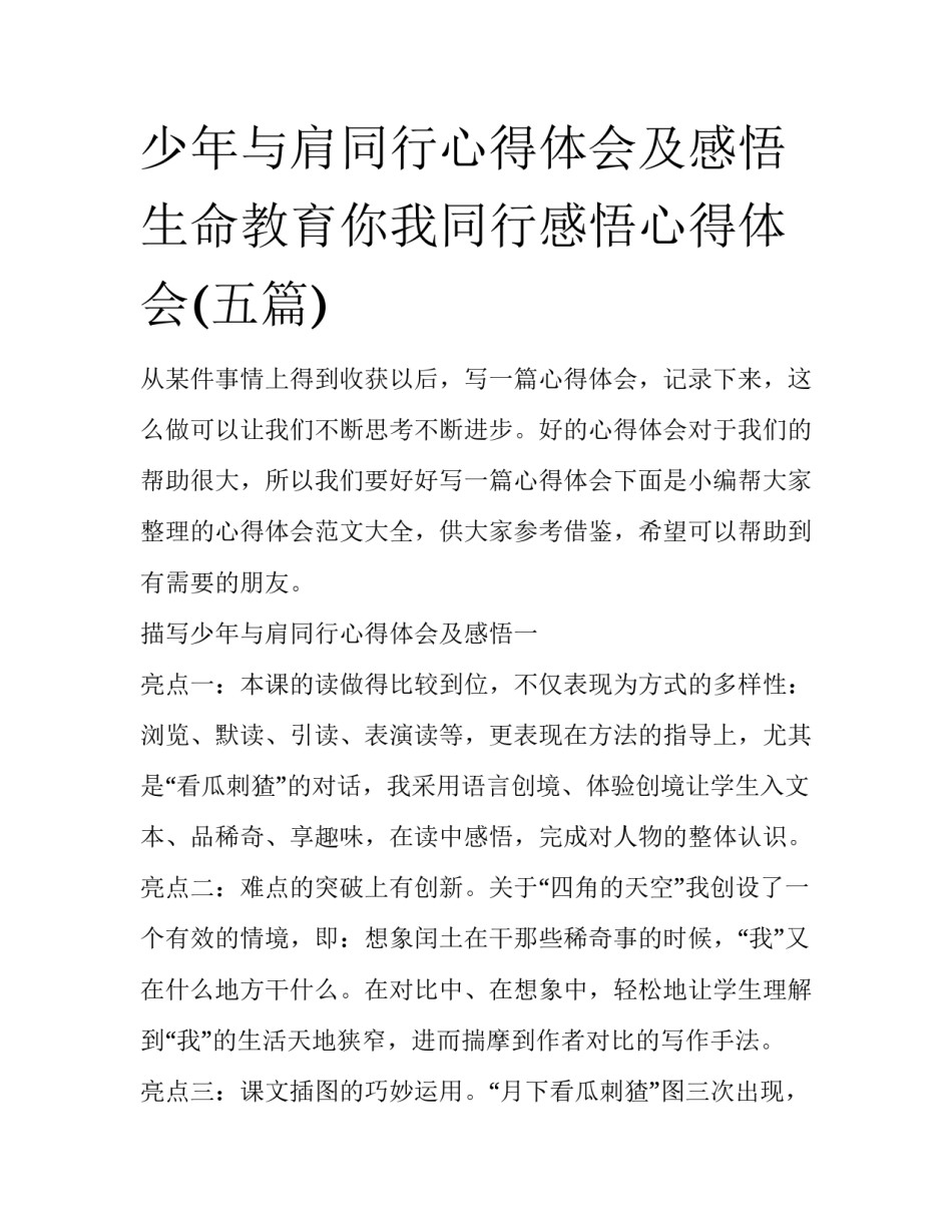 少年与肩同行心得体会及感悟 生命教育你我同行感悟心得体会(五篇)_第1页