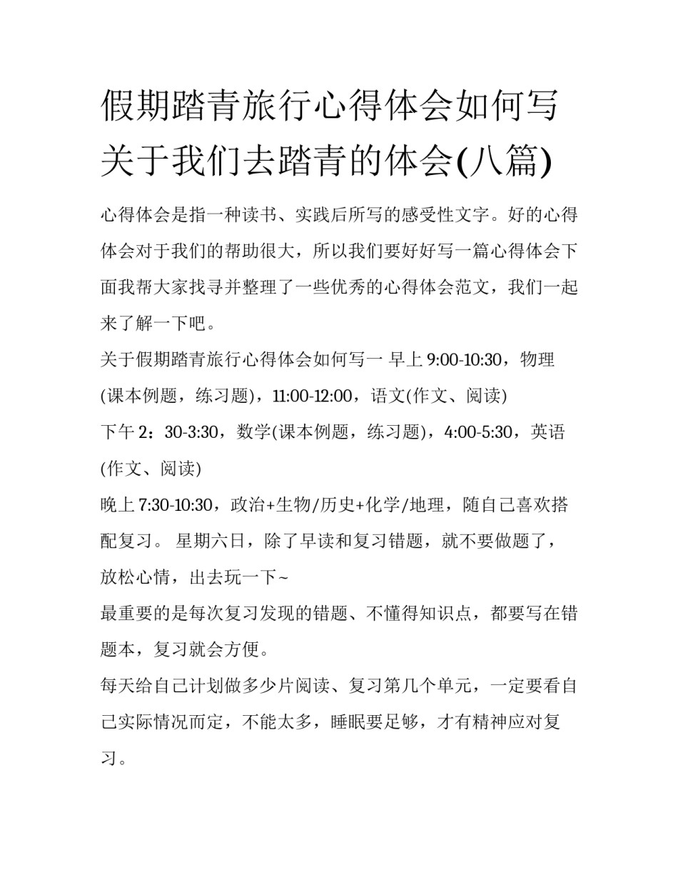 假期踏青旅行心得体会如何写 关于我们去踏青的体会(八篇)_第1页