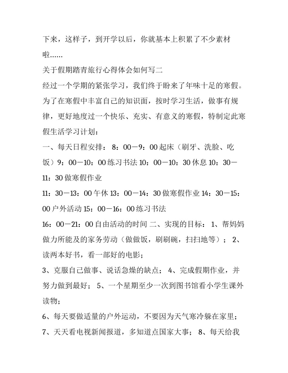 假期踏青旅行心得体会如何写 关于我们去踏青的体会(八篇)_第3页