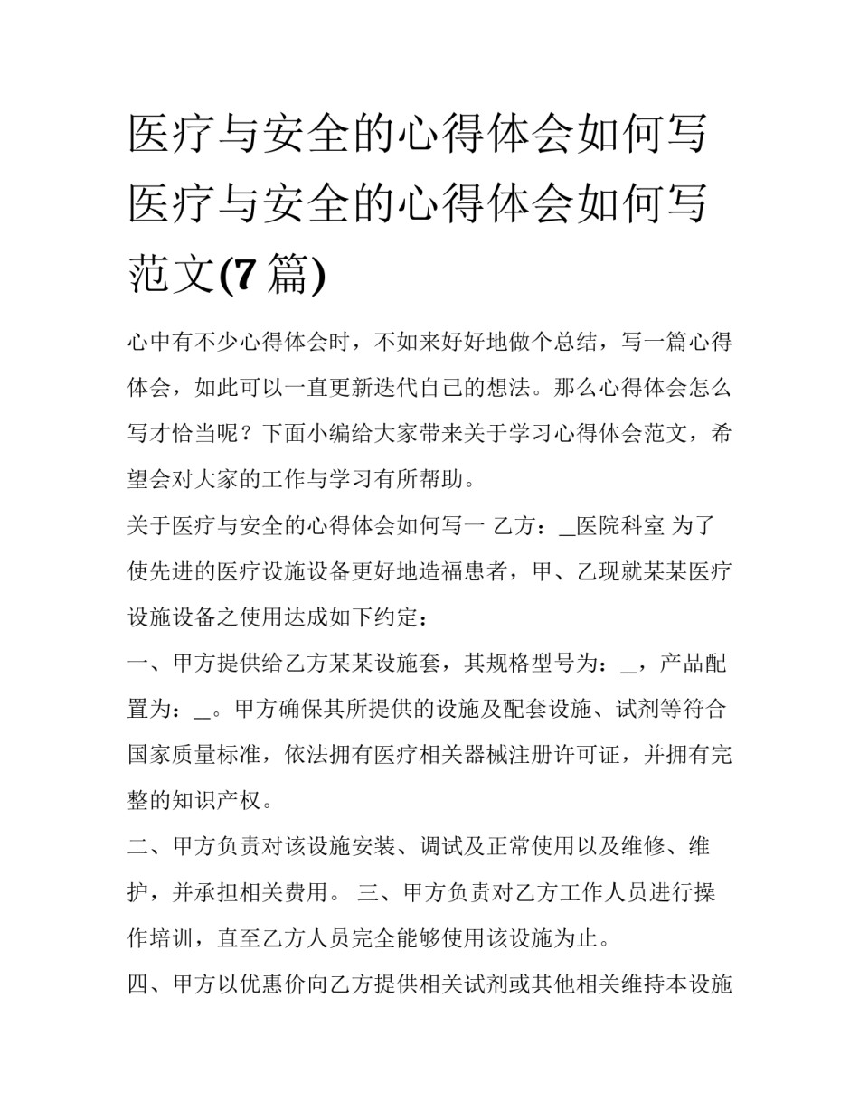 医疗与安全的心得体会如何写 医疗与安全的心得体会如何写范文(7篇)_第1页