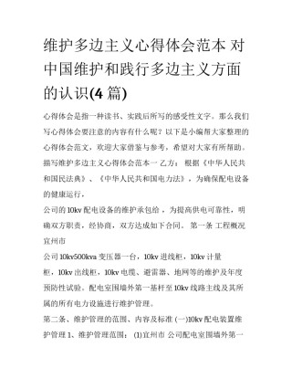 维护多边主义心得体会范本 对中国维护和践行多边主义方面的认识(4篇)