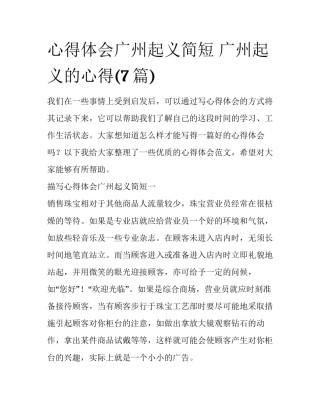 心得体会广州起义简短 广州起义的心得(7篇)