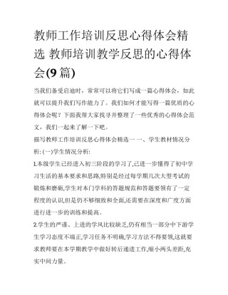 教师工作培训反思心得体会精选 教师培训教学反思的心得体会(9篇)