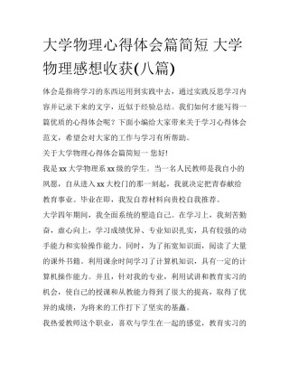 大学物理心得体会篇简短 大学物理感想收获(八篇)