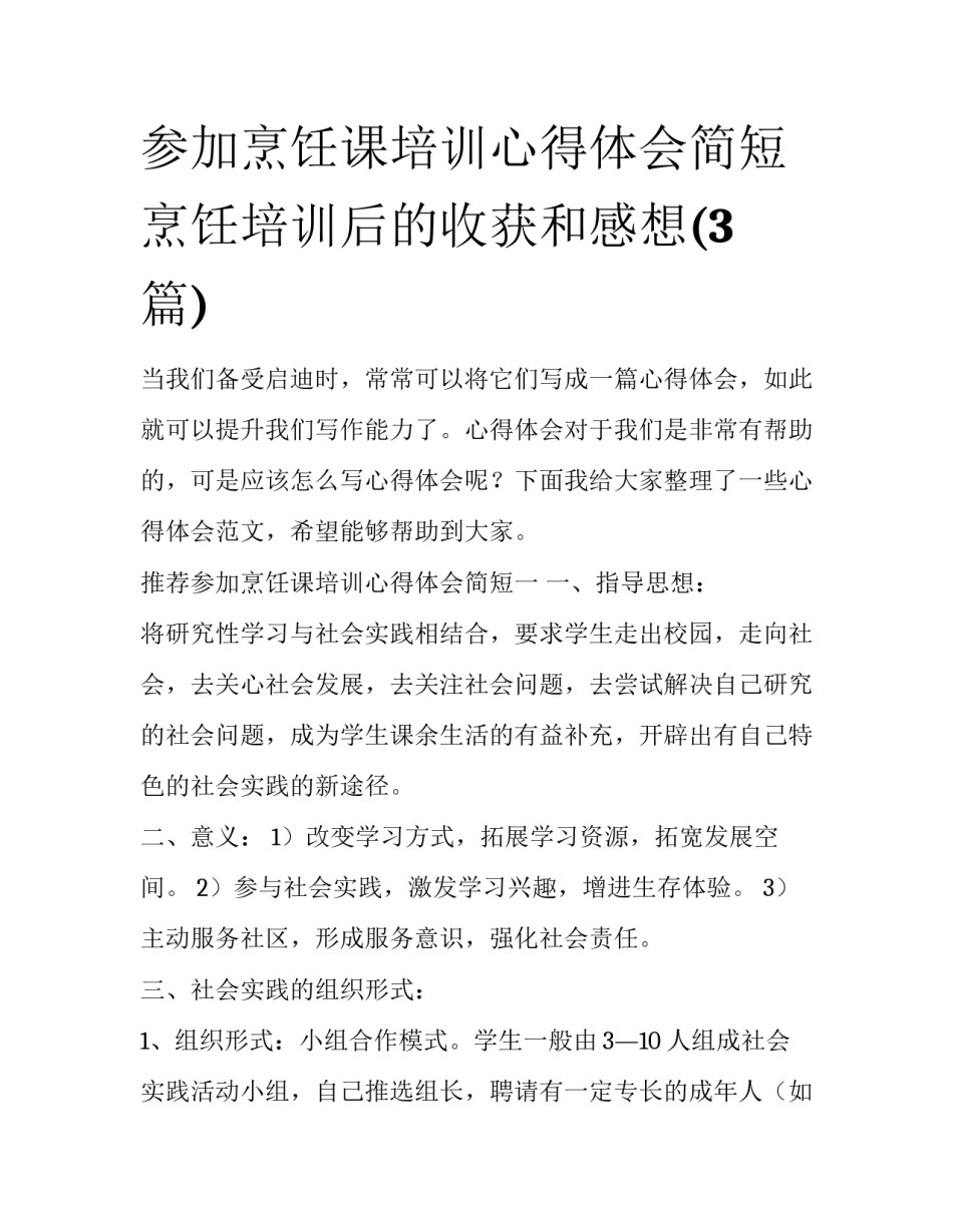 参加烹饪课培训心得体会简短 烹饪培训后的收获和感想(3篇)_第1页