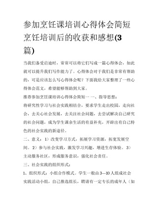 参加烹饪课培训心得体会简短 烹饪培训后的收获和感想(3篇)