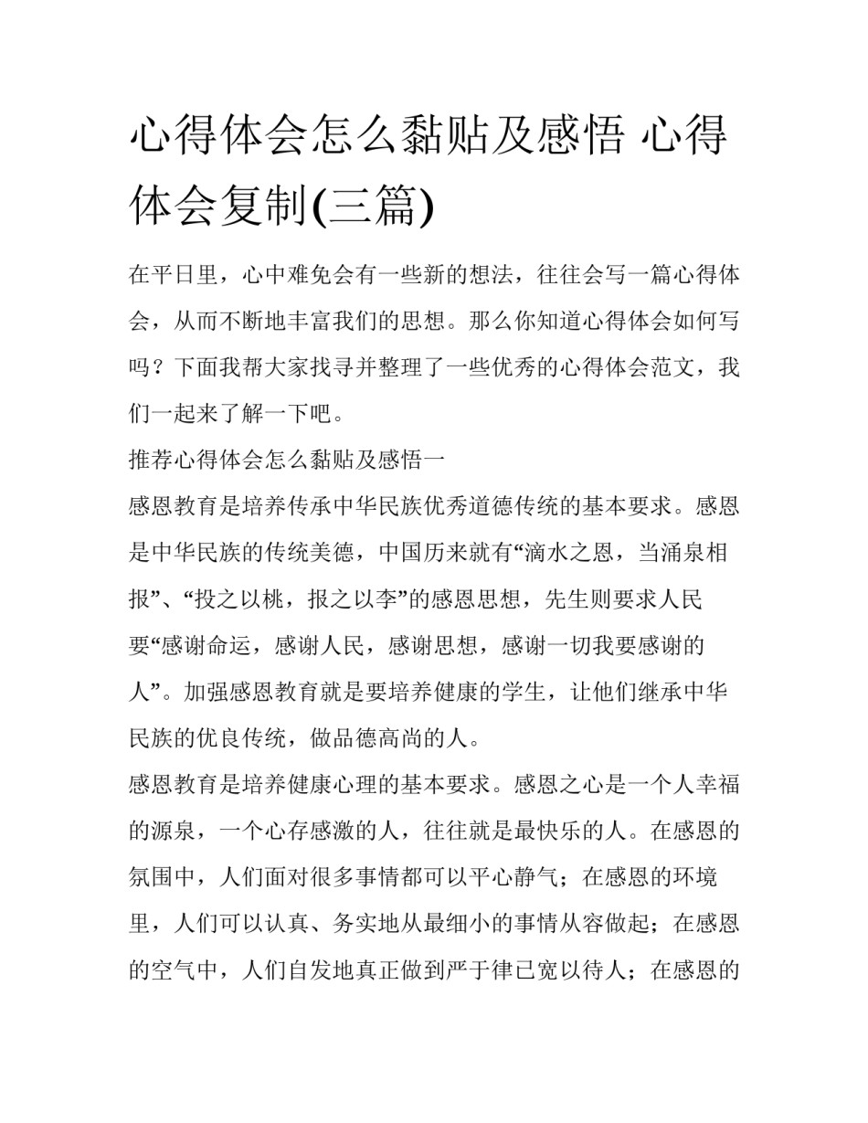 心得体会怎么黏贴及感悟 心得体会复制(三篇)_第1页