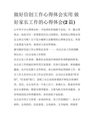 做好信创工作心得体会实用 做好家长工作的心得体会(2篇)