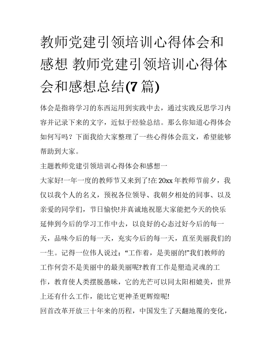 教师党建引领培训心得体会和感想 教师党建引领培训心得体会和感想总结(7篇)_第1页