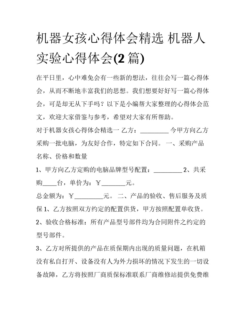 机器女孩心得体会精选 机器人实验心得体会(2篇)_第1页