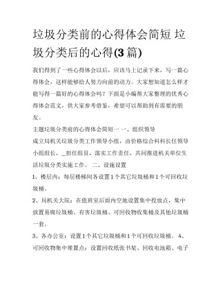 垃圾分类前的心得体会简短 垃圾分类后的心得(3篇)