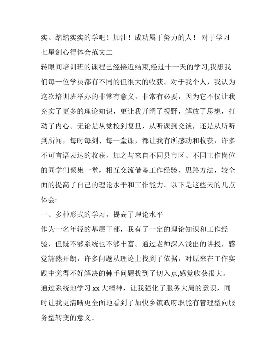 对于学习七星剑心得体会范文(三篇)_第3页