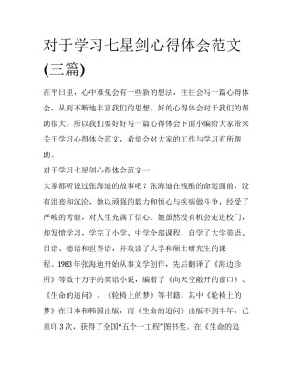 对于学习七星剑心得体会范文(三篇)