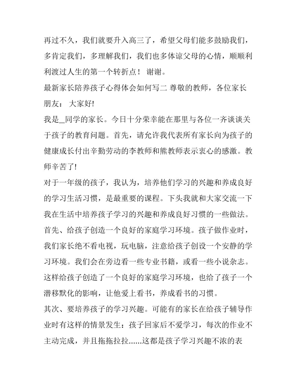 家长陪养孩子心得体会如何写 陪孩子的心得怎么写(九篇)_第3页