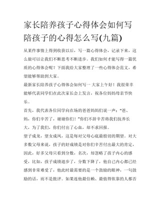 家长陪养孩子心得体会如何写 陪孩子的心得怎么写(九篇)