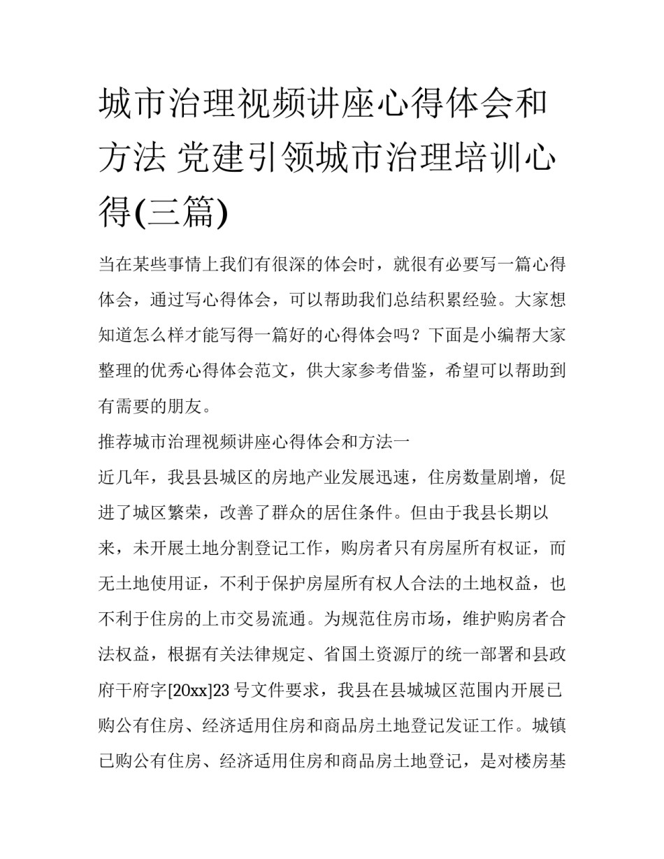 城市治理视频讲座心得体会和方法 党建引领城市治理培训心得(三篇)_第1页