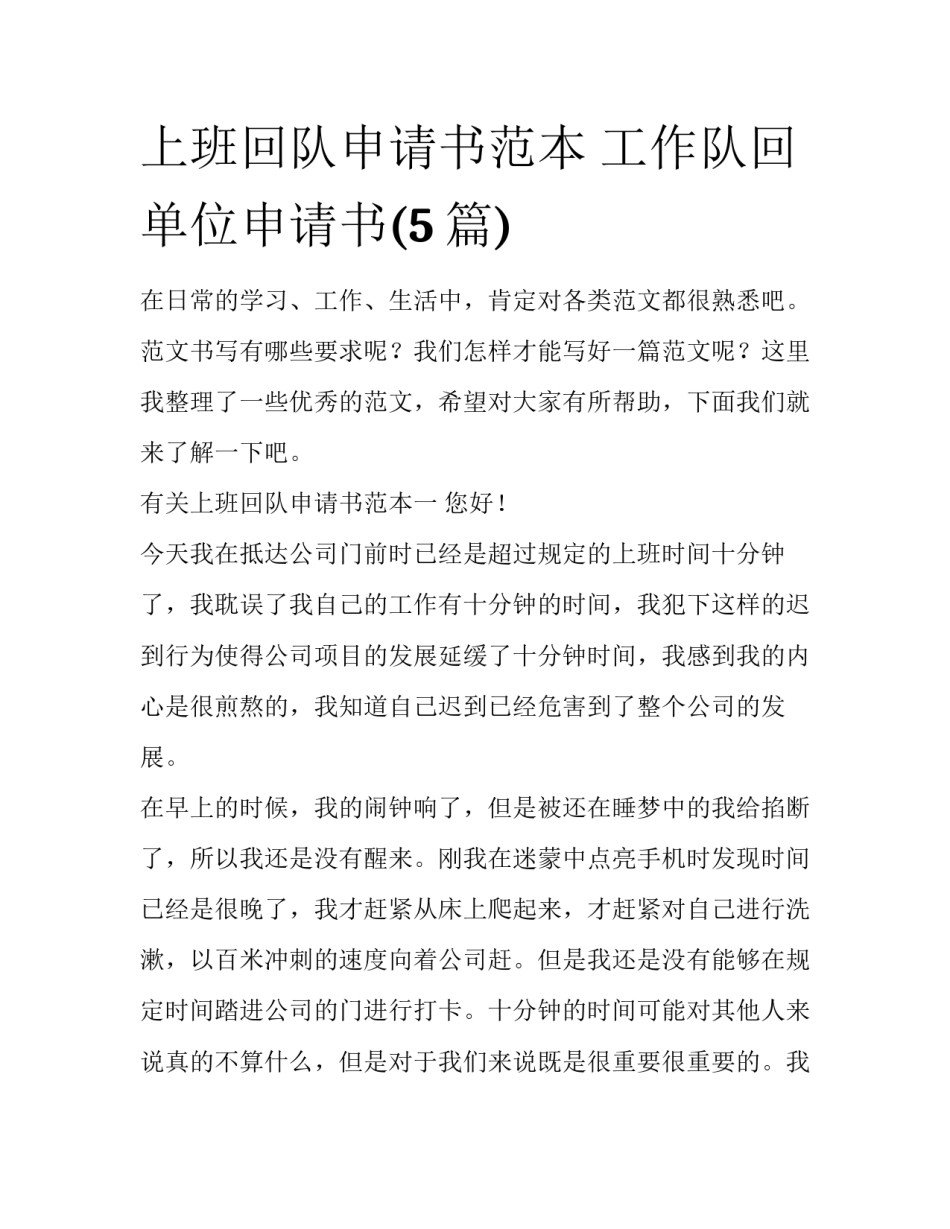 上班回队申请书范本 工作队回单位申请书(5篇)_第1页