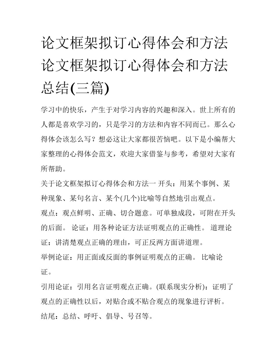论文框架拟订心得体会和方法 论文框架拟订心得体会和方法总结(三篇)_第1页