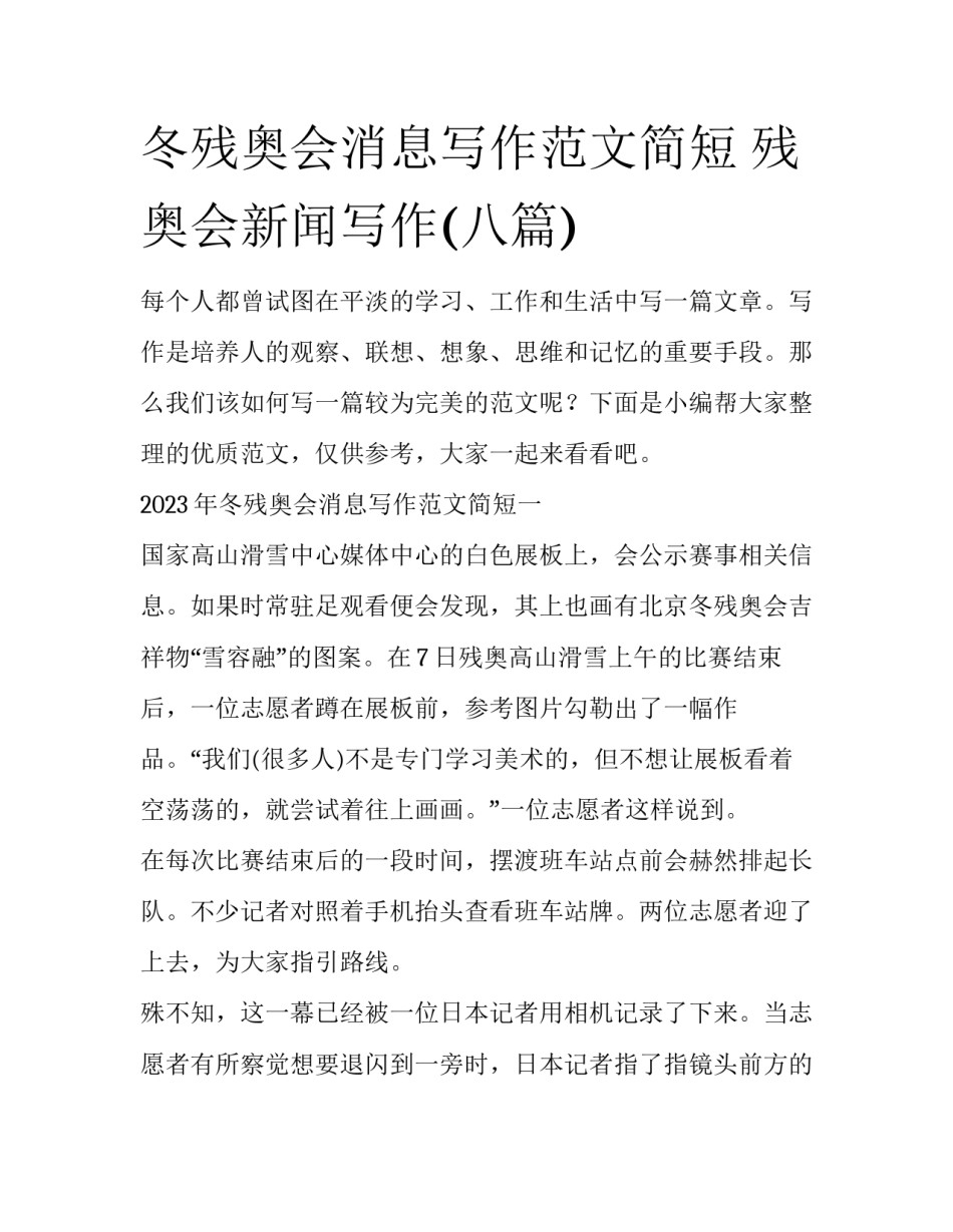 冬残奥会消息写作范文简短 残奥会新闻写作(八篇)_第1页