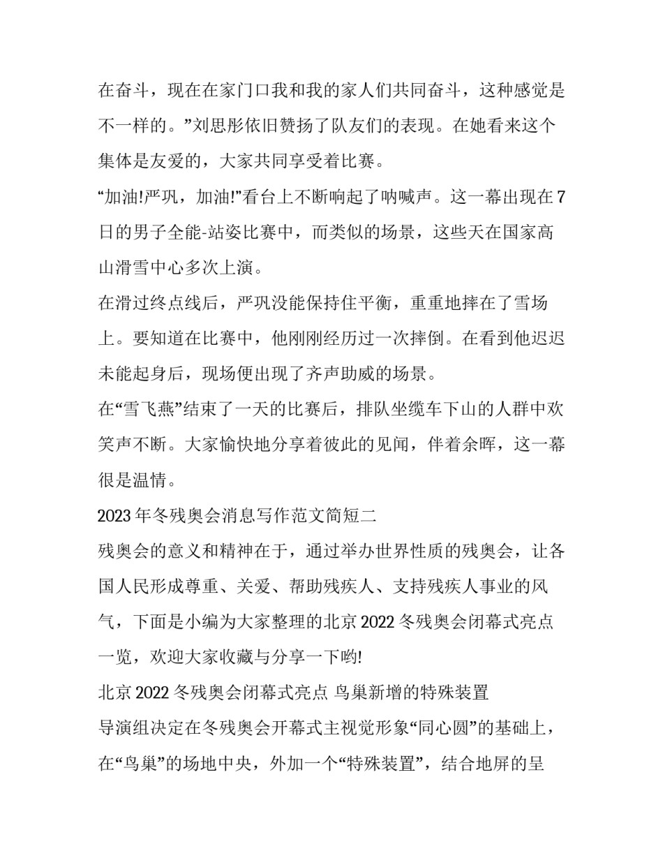 冬残奥会消息写作范文简短 残奥会新闻写作(八篇)_第3页