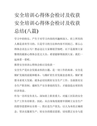 安全培训心得体会检讨及收获 安全培训心得体会检讨及收获总结(八篇)