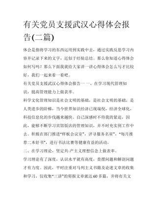 有关党员支援武汉心得体会报告(二篇)