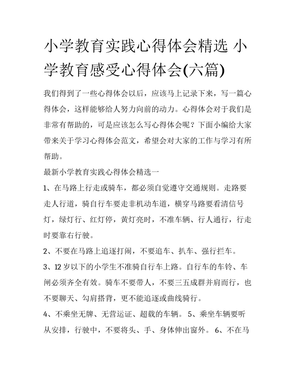 小学教育实践心得体会精选 小学教育感受心得体会(六篇)_第1页