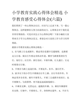 小学教育实践心得体会精选 小学教育感受心得体会(六篇)