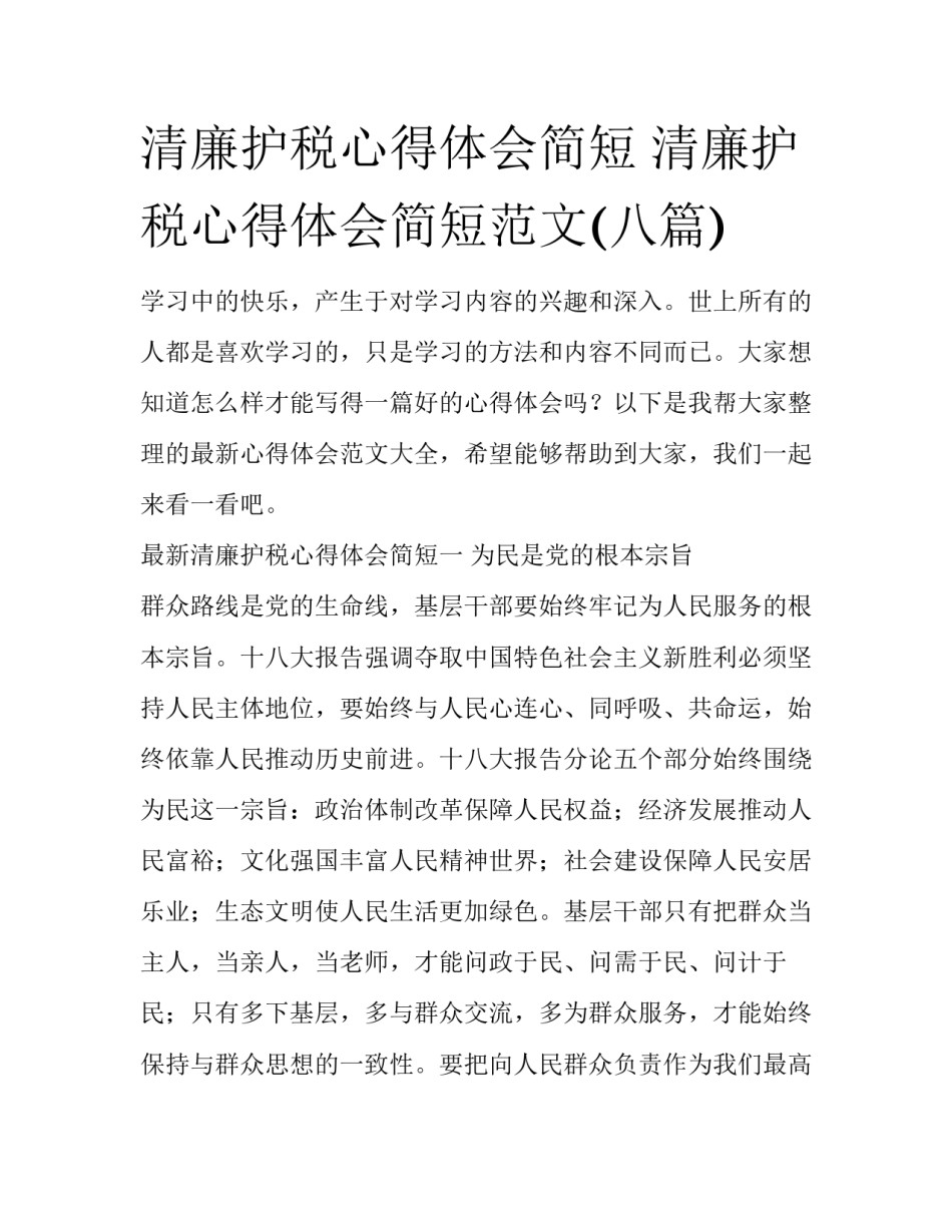 清廉护税心得体会简短 清廉护税心得体会简短范文(八篇)_第1页