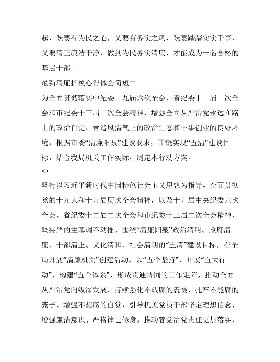 清廉护税心得体会简短 清廉护税心得体会简短范文(八篇)_第3页