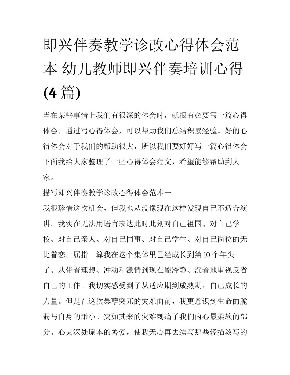 即兴伴奏教学诊改心得体会范本 幼儿教师即兴伴奏培训心得(4篇)_第1页