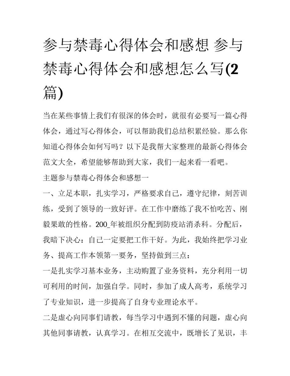 参与禁毒心得体会和感想 参与禁毒心得体会和感想怎么写(2篇)_第1页