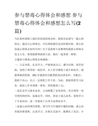 参与禁毒心得体会和感想 参与禁毒心得体会和感想怎么写(2篇)
