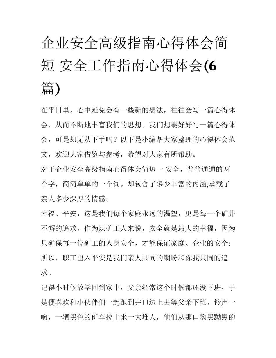 企业安全高级指南心得体会简短 安全工作指南心得体会(6篇)_第1页