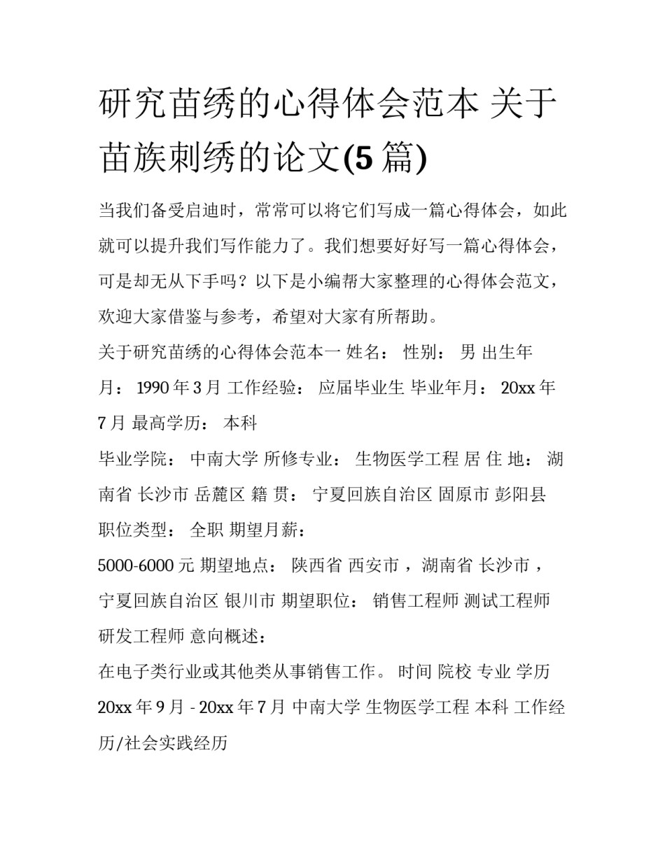 研究苗绣的心得体会范本 关于苗族刺绣的论文(5篇)_第1页