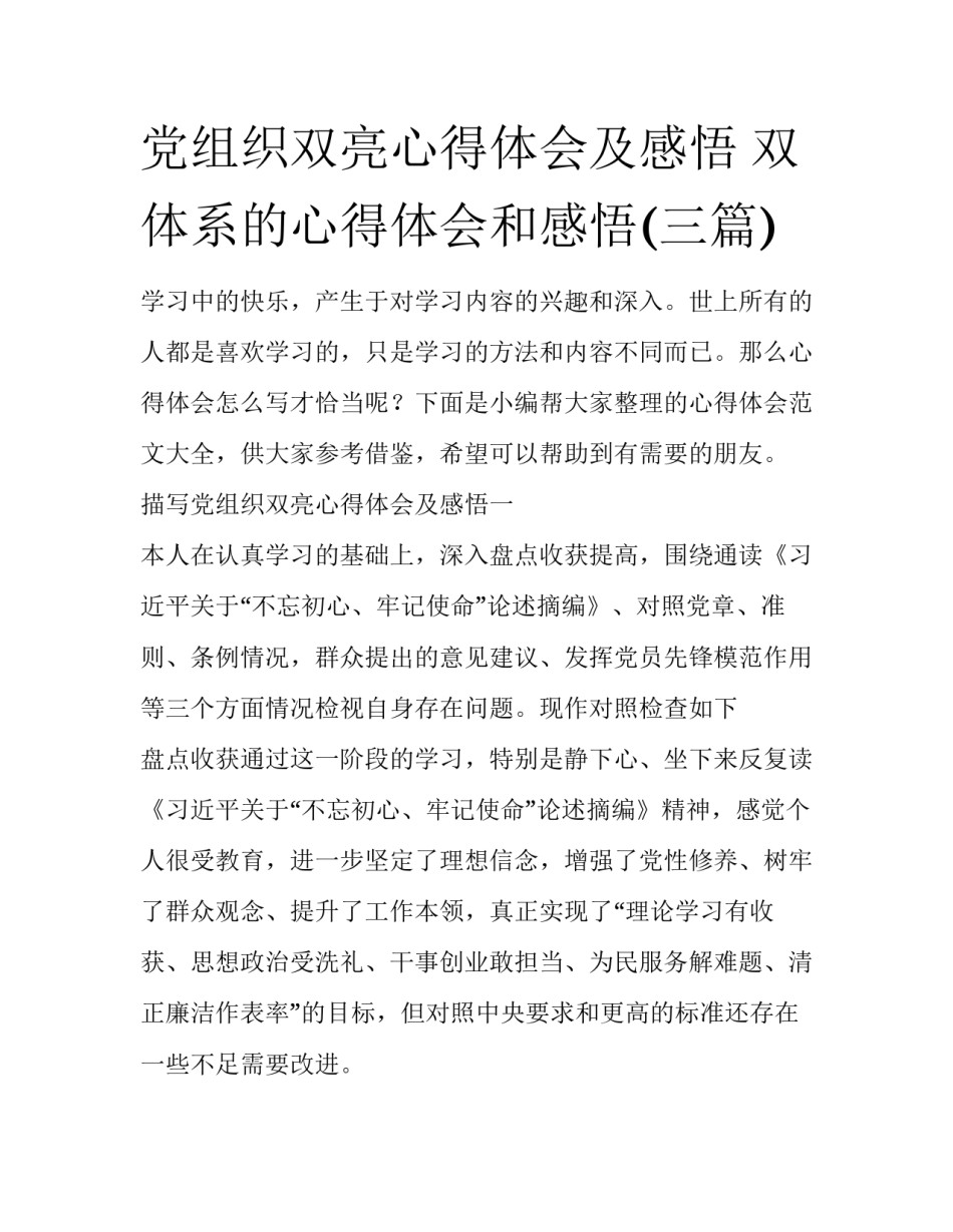 党组织双亮心得体会及感悟 双体系的心得体会和感悟(三篇)_第1页