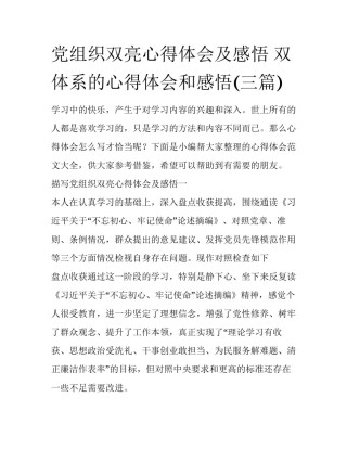 党组织双亮心得体会及感悟 双体系的心得体会和感悟(三篇)