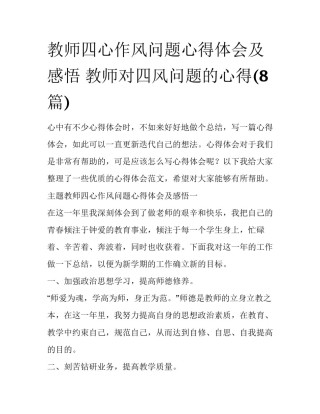 教师四心作风问题心得体会及感悟 教师对四风问题的心得(8篇)