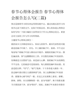 春节心得体会报告 春节心得体会报告怎么写(二篇)