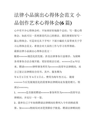 法律小品演出心得体会范文 小品创作艺术心得体会(6篇)