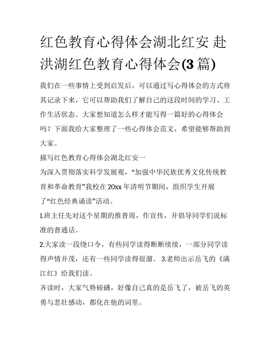 红色教育心得体会湖北红安 赴洪湖红色教育心得体会(3篇)_第1页